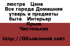 люстра › Цена ­ 3 917 - Все города Домашняя утварь и предметы быта » Интерьер   . Крым,Чистенькая